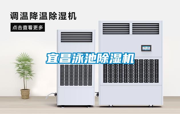 宜昌泳池除濕機