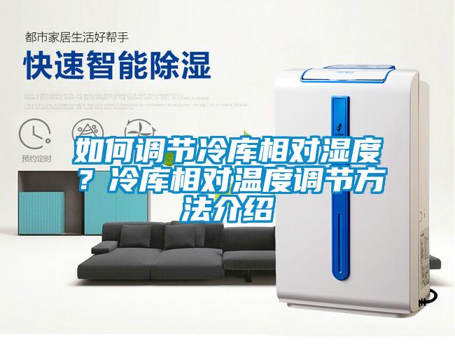 如何調節冷庫相對濕度？冷庫相對溫度調節方法介紹