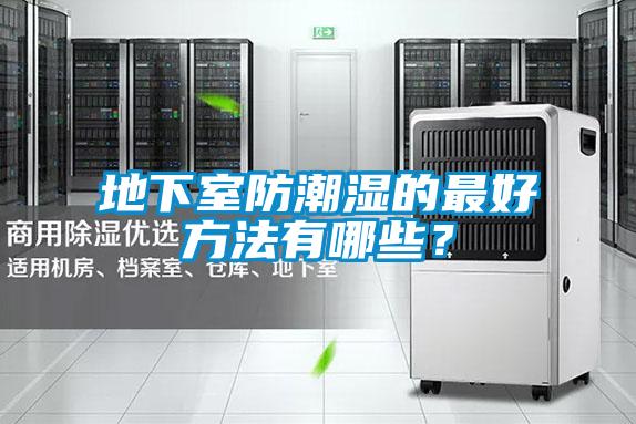 地下室防潮濕的最好方法有哪些？