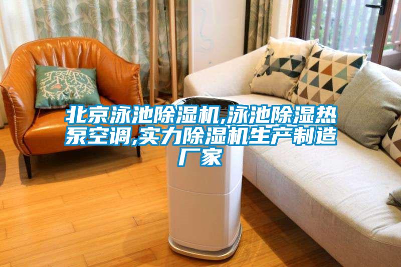 北京泳池除濕機,泳池除濕熱泵空調,實力除濕機生產制造廠家