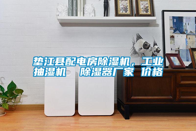 墊江縣配電房除濕機,工業(yè)抽濕機 除濕器廠家 價格