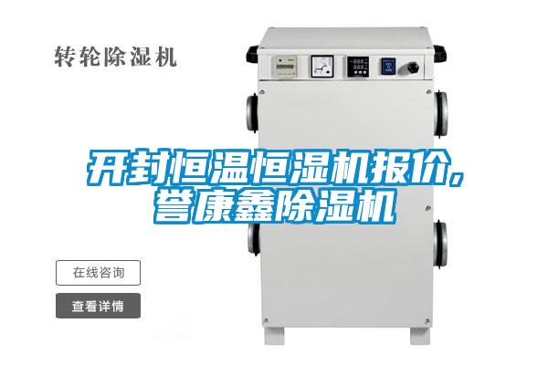 開封恒溫恒濕機報價,譽康鑫除濕機