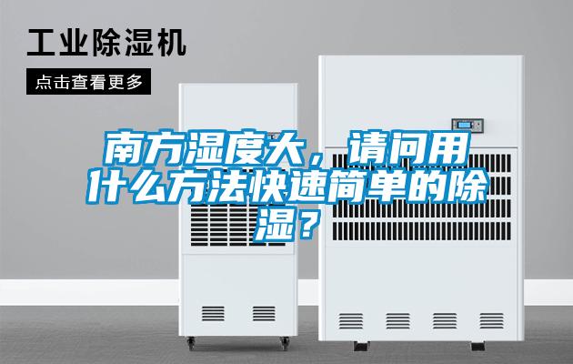 南方濕度大，請問用什么方法快速簡單的除濕？