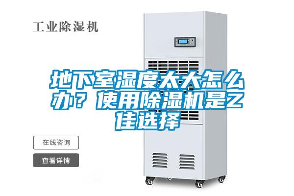 地下室濕度太大怎么辦?使用除濕機(jī)是Z佳選擇