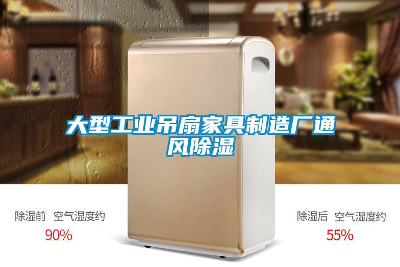 大型工業吊扇家具制造廠通風除濕