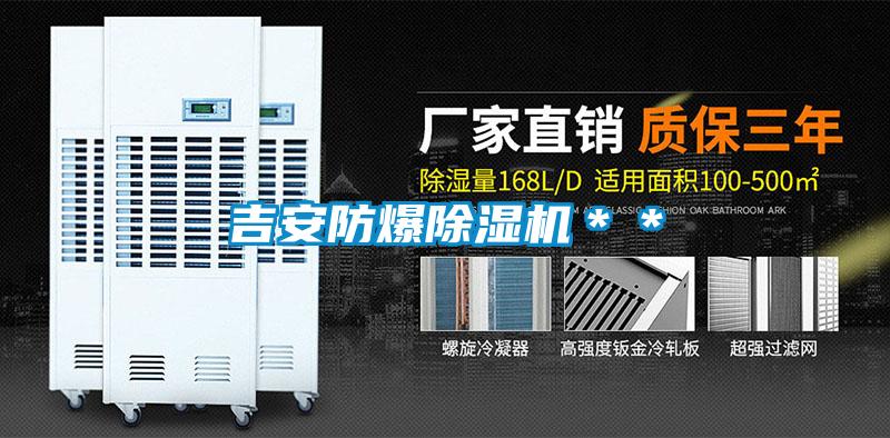 吉安防爆除濕機**