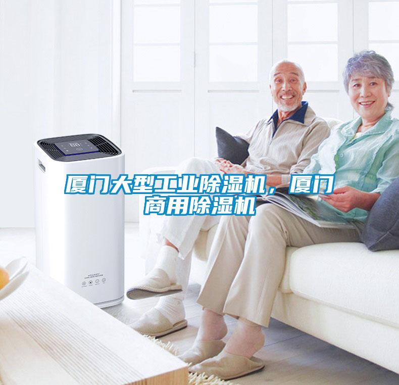 廈門大型工業除濕機，廈門商用除濕機