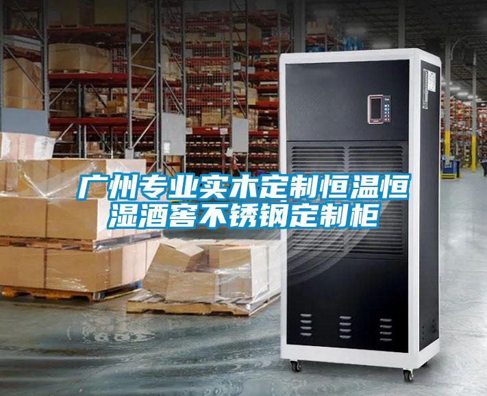 廣州專業實木定制恒溫恒濕酒窖不銹鋼定制柜