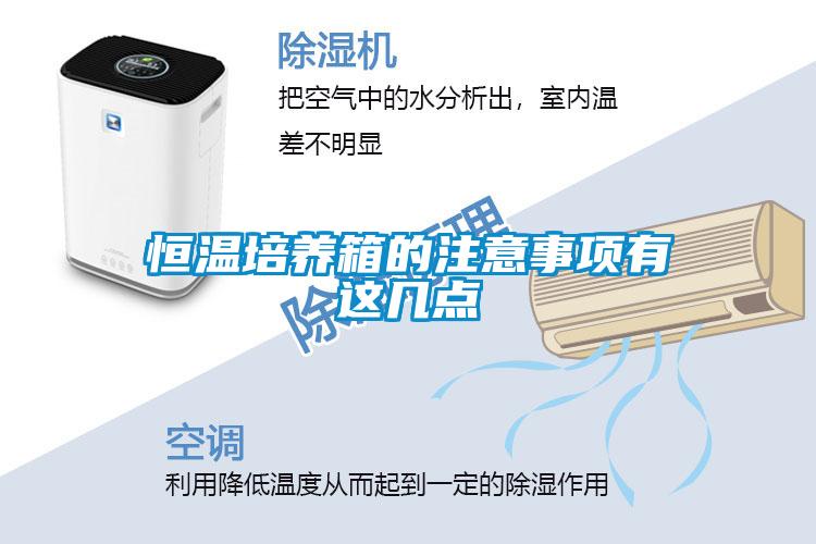 恒溫培養箱的注意事項有這幾點