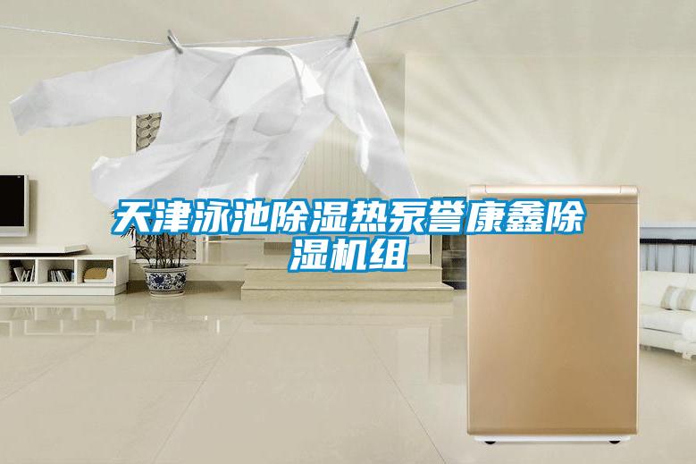 天津泳池除濕熱泵譽(yù)康鑫除濕機(jī)組