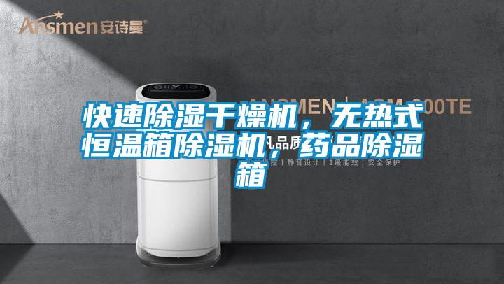 快速除濕干燥機，無熱式恒溫箱除濕機，藥品除濕箱