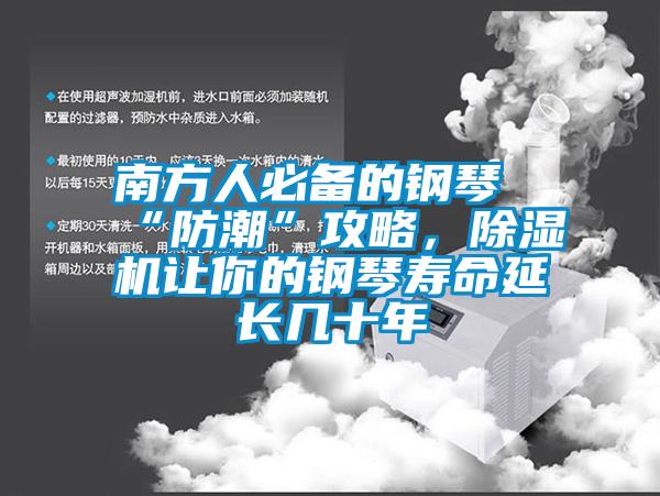 南方人必備的鋼琴“防潮”攻略，除濕機讓你的鋼琴壽命延長幾十年