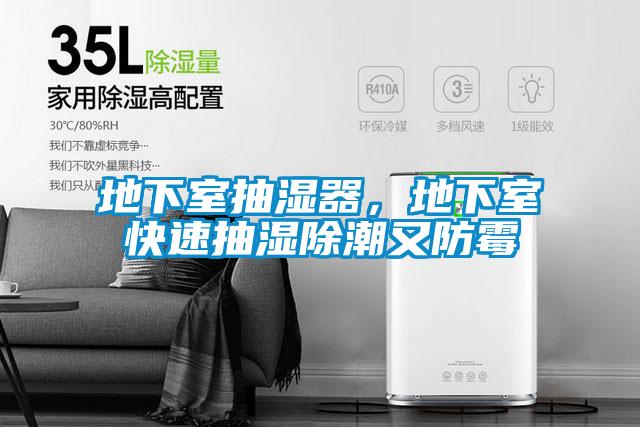 地下室抽濕器，地下室快速抽濕除潮又防霉