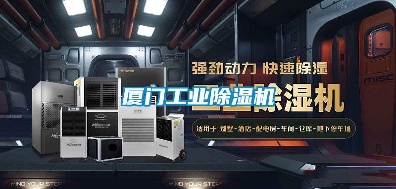 廈門工業除濕機