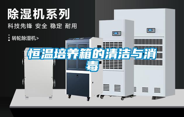 恒溫培養箱的清潔與消毒
