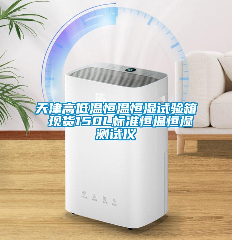 天津高低溫恒溫恒濕試驗箱 現貨150L標準恒溫恒濕測試儀