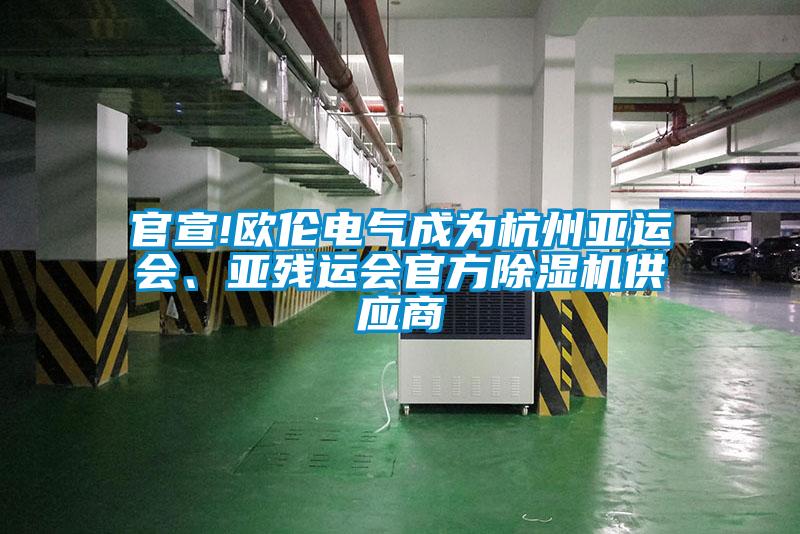 官宣!歐倫電氣成為杭州亞運會、亞殘運會官方除濕機供應商