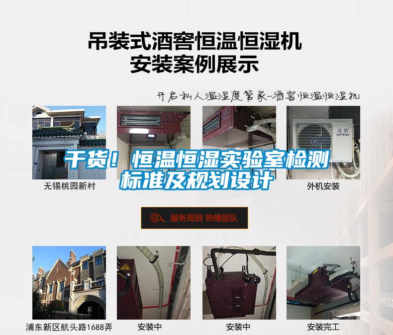 干貨！恒溫恒濕實驗室檢測標準及規(guī)劃設計