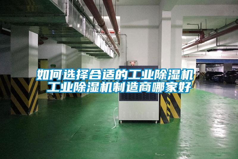 如何選擇合適的工業除濕機 工業除濕機制造商哪家好