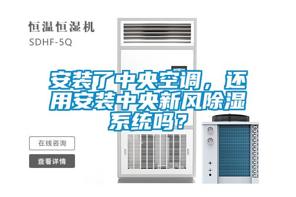 安裝了中央空調，還用安裝中央新風除濕系統嗎？