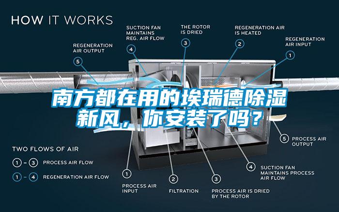 南方都在用的埃瑞德除濕新風(fēng)，你安裝了嗎？
