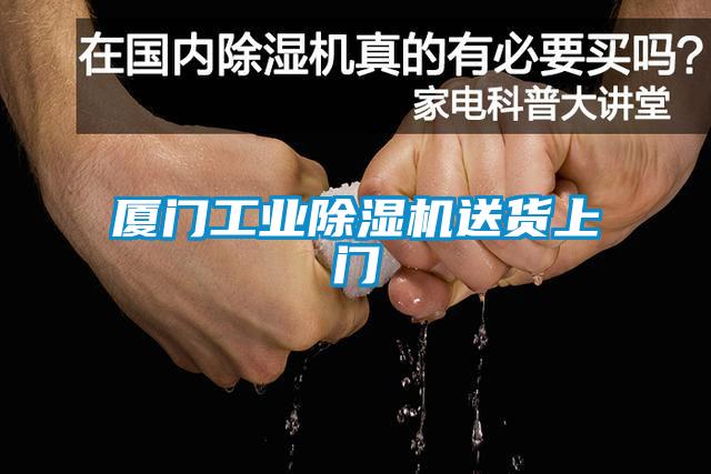 廈門工業除濕機送貨上門