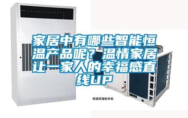 家居中有哪些智能恒溫產品呢？溫情家居讓一家人的幸福感直線UP