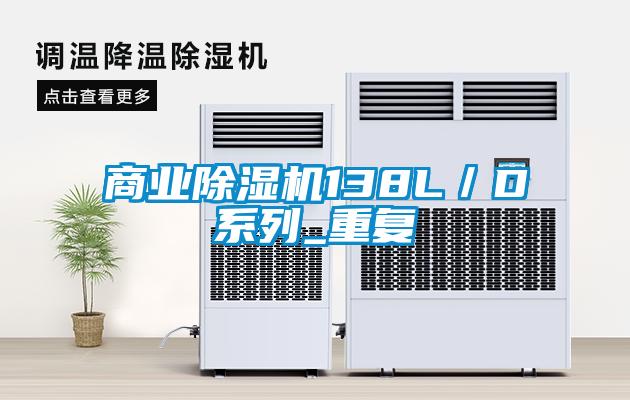 商業除濕機138L／D系列_重復