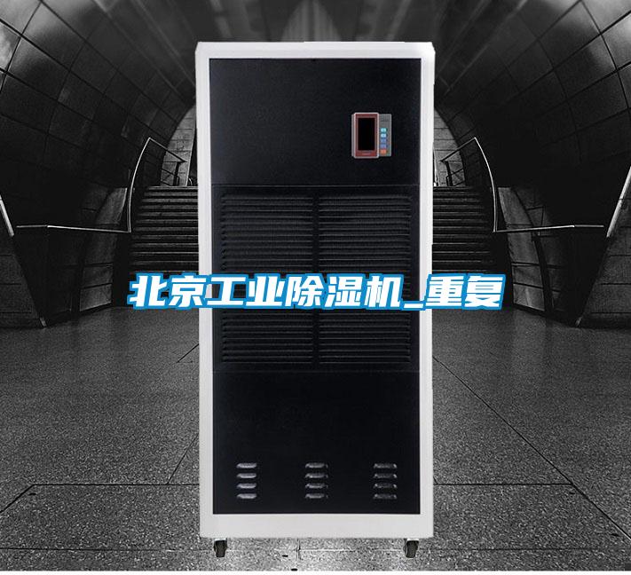 北京工業(yè)除濕機_重復