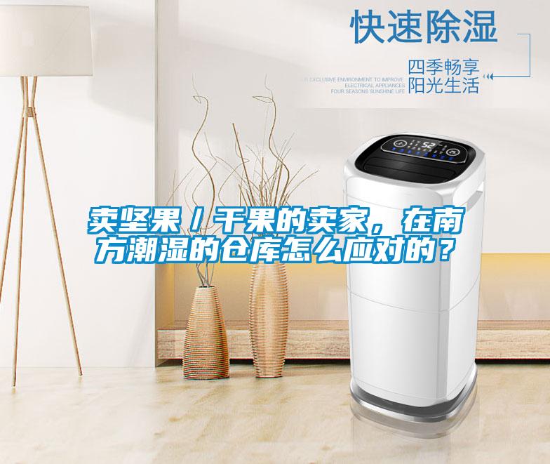賣(mài)堅(jiān)果／干果的賣(mài)家，在南方潮濕的倉(cāng)庫(kù)怎么應(yīng)對(duì)的？