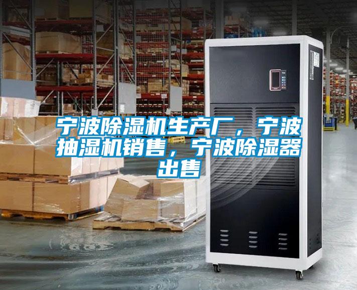 寧波除濕機生產廠，寧波抽濕機銷售，寧波除濕器出售