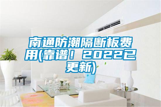 南通防潮隔斷板費用(靠譜!2022已更新)