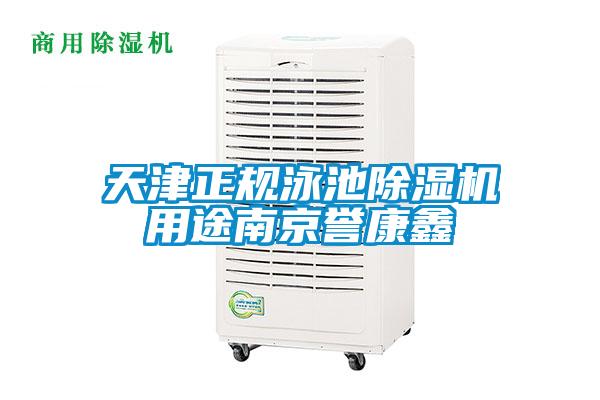 天津正規(guī)泳池除濕機(jī)用途南京譽(yù)康鑫
