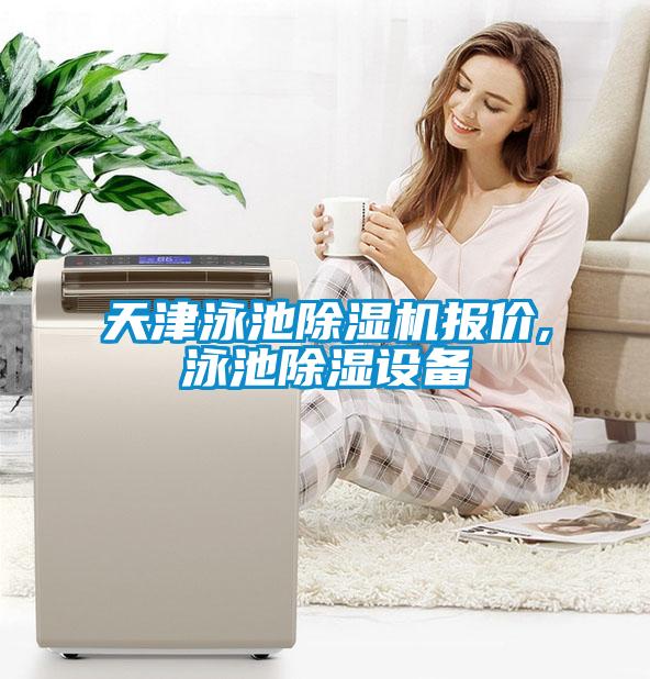 天津泳池除濕機(jī)報(bào)價(jià),泳池除濕設(shè)備