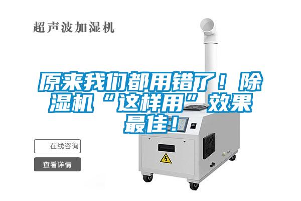 原來我們都用錯了!除濕機(jī)“這樣用”效果最佳!