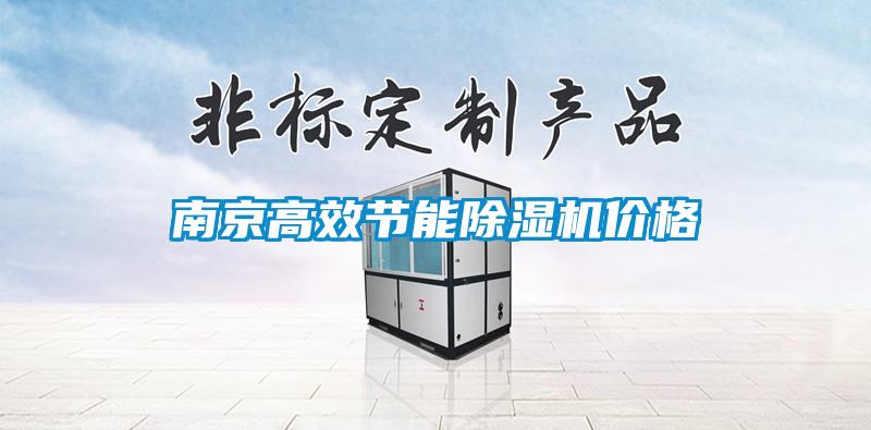 南京高效節能除濕機價格