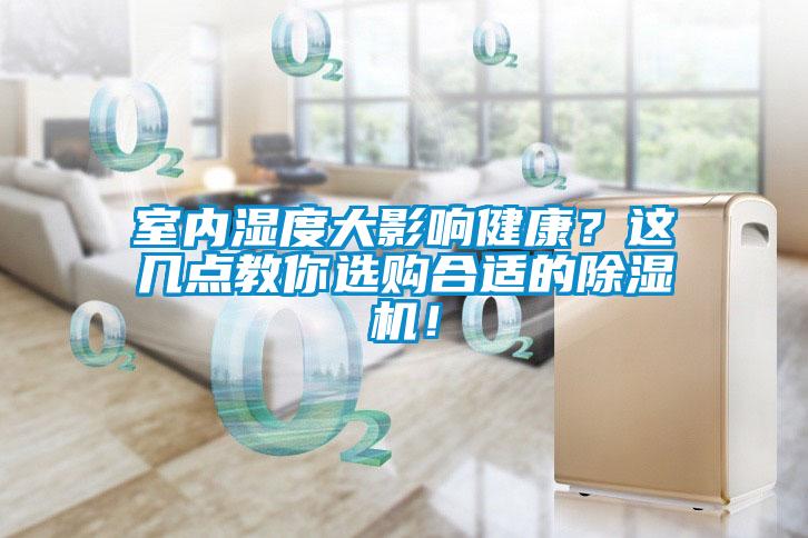 室內(nèi)濕度大影響健康？這幾點(diǎn)教你選購合適的除濕機(jī)！