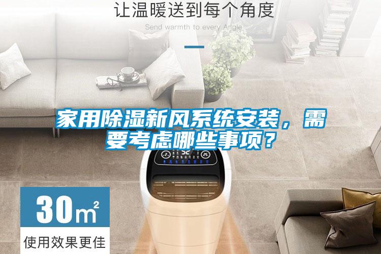 家用除濕新風系統安裝,需要考慮哪些事項?