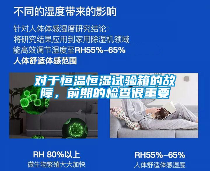 對于恒溫恒濕試驗箱的故障，前期的檢查很重要