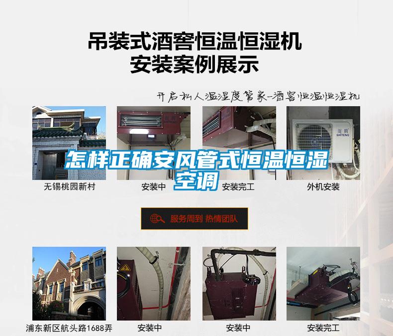 怎樣正確安風管式恒溫恒濕空調
