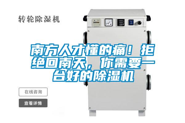 南方人才懂的痛！拒絕回南天，你需要一臺好的除濕機(jī)