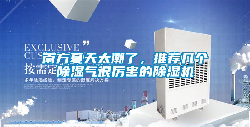 南方夏天太潮了，推薦幾個除濕氣很厲害的除濕機