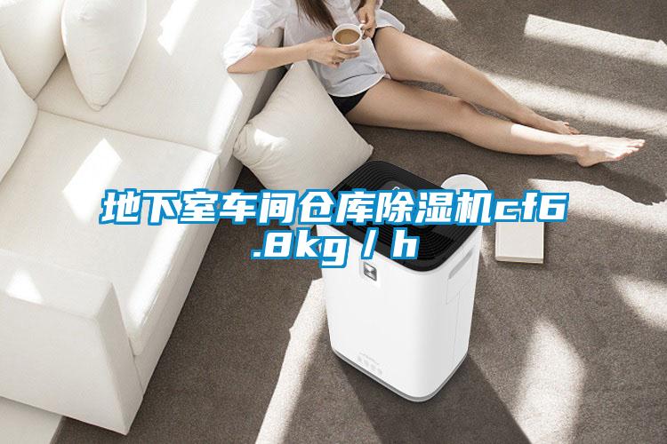 地下室車間倉庫除濕機cf6.8kg/h