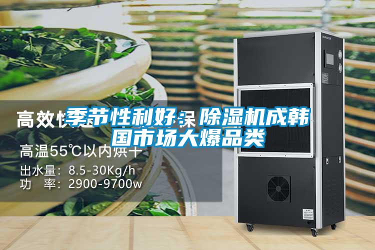 季節(jié)性利好:除濕機(jī)成韓國市場(chǎng)大爆品類