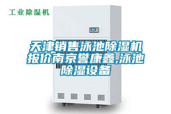 天津銷售泳池除濕機(jī)報(bào)價(jià)南京譽(yù)康鑫,泳池除濕設(shè)備