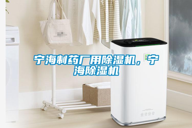 寧海制藥廠用除濕機，寧海除濕機