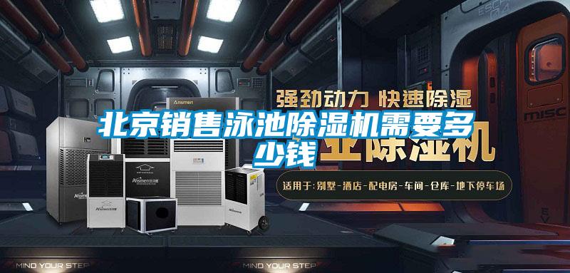 北京銷售泳池除濕機需要多少錢