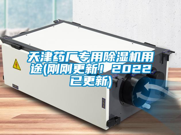 天津藥廠專用除濕機(jī)用途(剛剛更新！2022已更新)