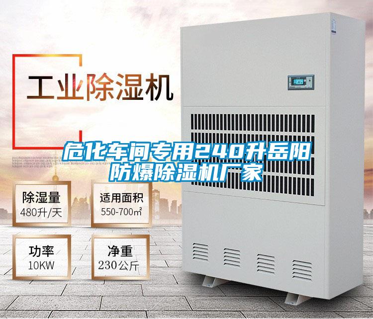 ?；囬g專用240升岳陽防爆除濕機廠家