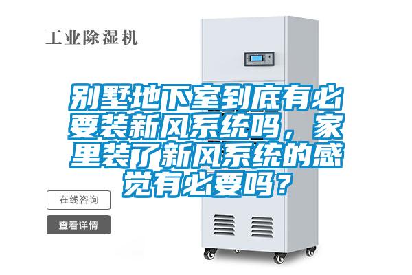 別墅地下室到底有必要裝新風(fēng)系統(tǒng)嗎，家里裝了新風(fēng)系統(tǒng)的感覺(jué)有必要嗎？